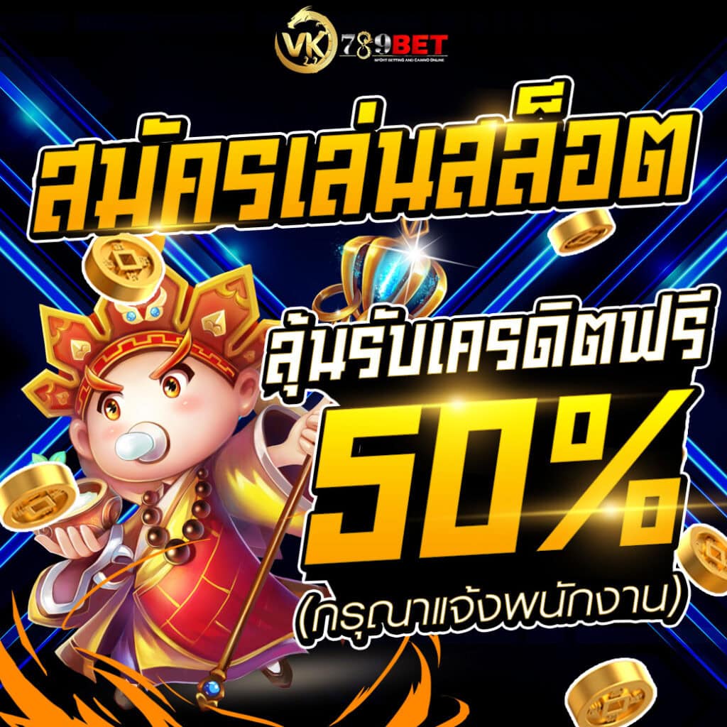 สมัครเล่นสล็อตและรับสิทธิ์ลุ้นรับเครดิตฟรี 50% - vk789bet